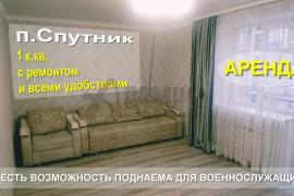 Сд-ся отл. 1 к кв на "Спутнике" 