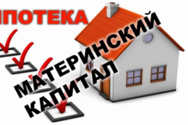 Как погасить ипотеку материнским капиталом: пошаговая инструкция 