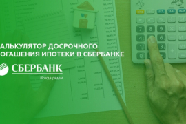 Досрочное погашение ипотеки Сбербанка: ответы на популярные вопросы