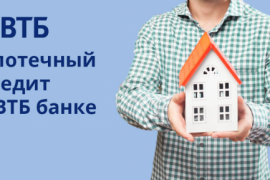 ВТБ снизил ставку по онлайн-ипотеке