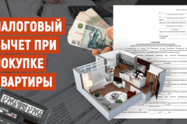 Три налоговых вычета: как сэкономить при покупке и продаже жилья  