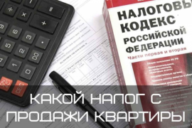  Повышение НДФЛ: как изменится налог на продажу квартир 