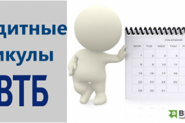 ВТБ выявил случаи обмана россиян, обращающихся за кредитными каникулами